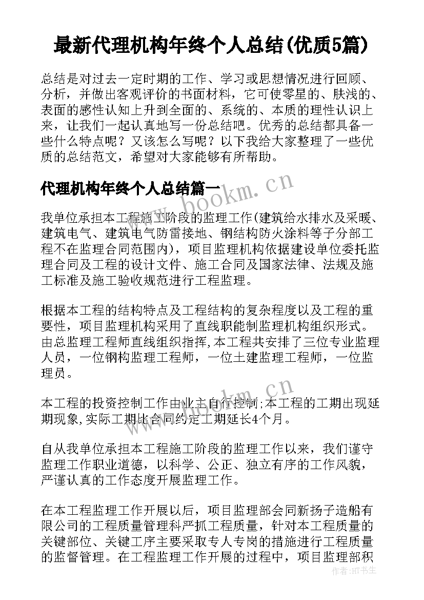 最新代理机构年终个人总结(优质5篇)