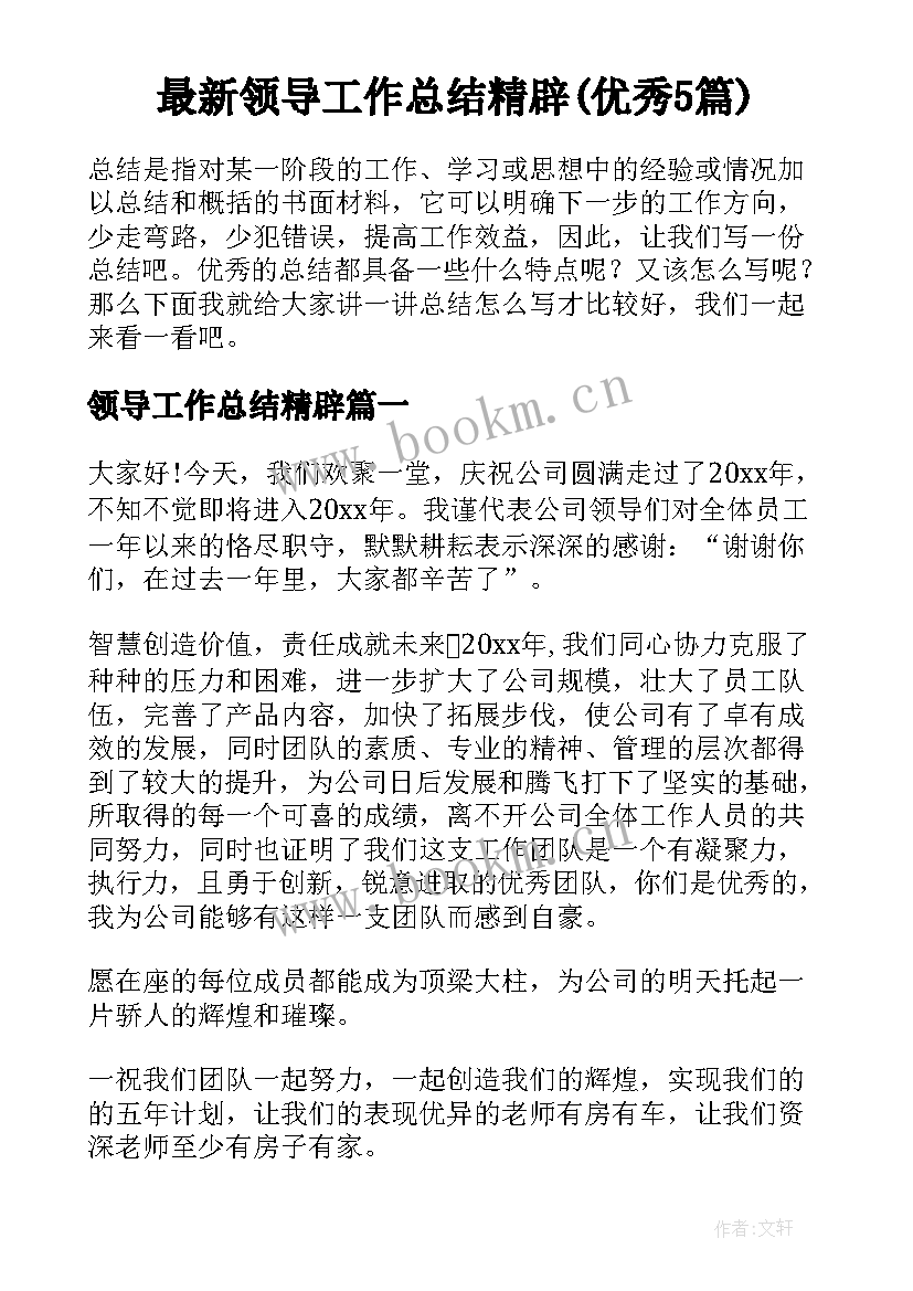 最新领导工作总结精辟(优秀5篇)