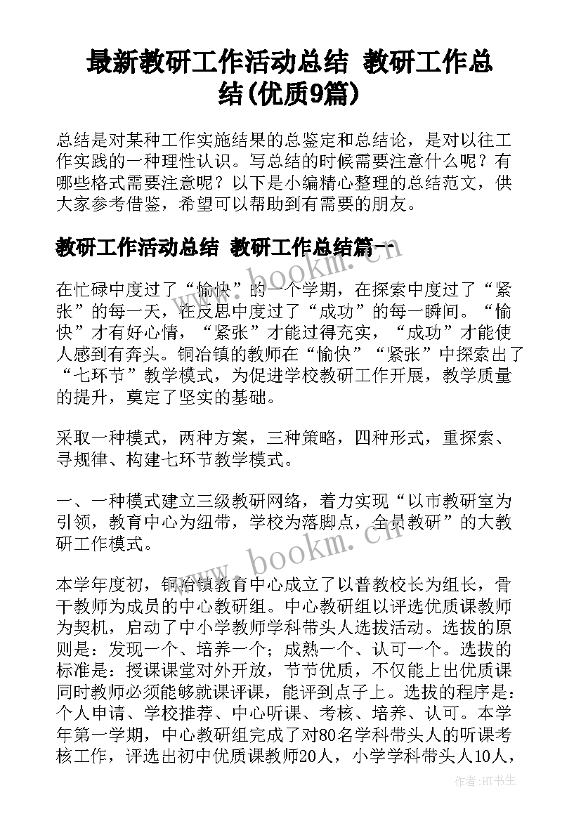 最新教研工作活动总结 教研工作总结(优质9篇)