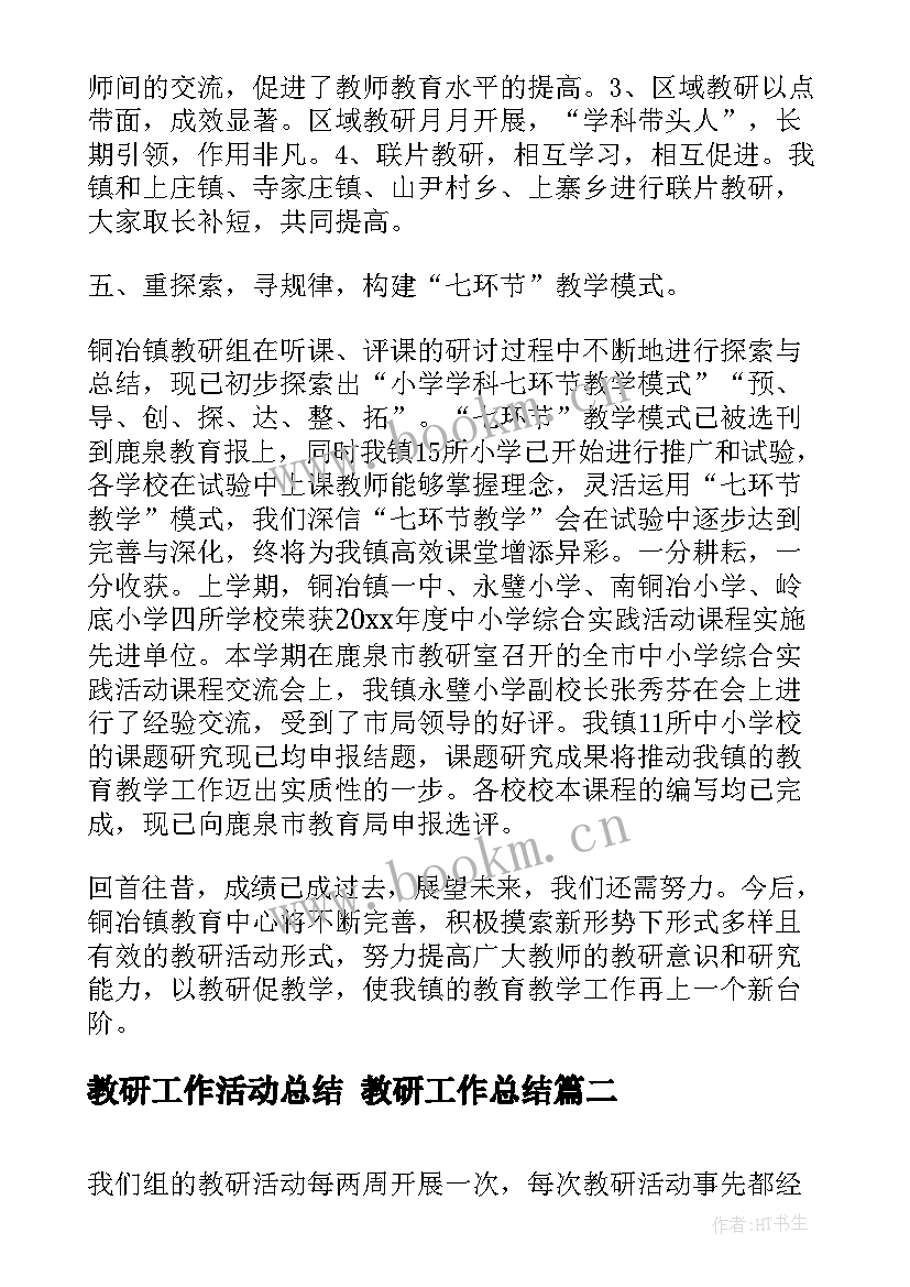 最新教研工作活动总结 教研工作总结(优质9篇)