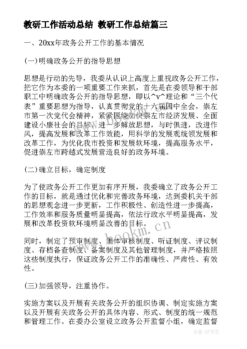 最新教研工作活动总结 教研工作总结(优质9篇)