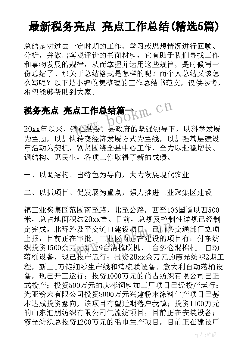 最新税务亮点 亮点工作总结(精选5篇)