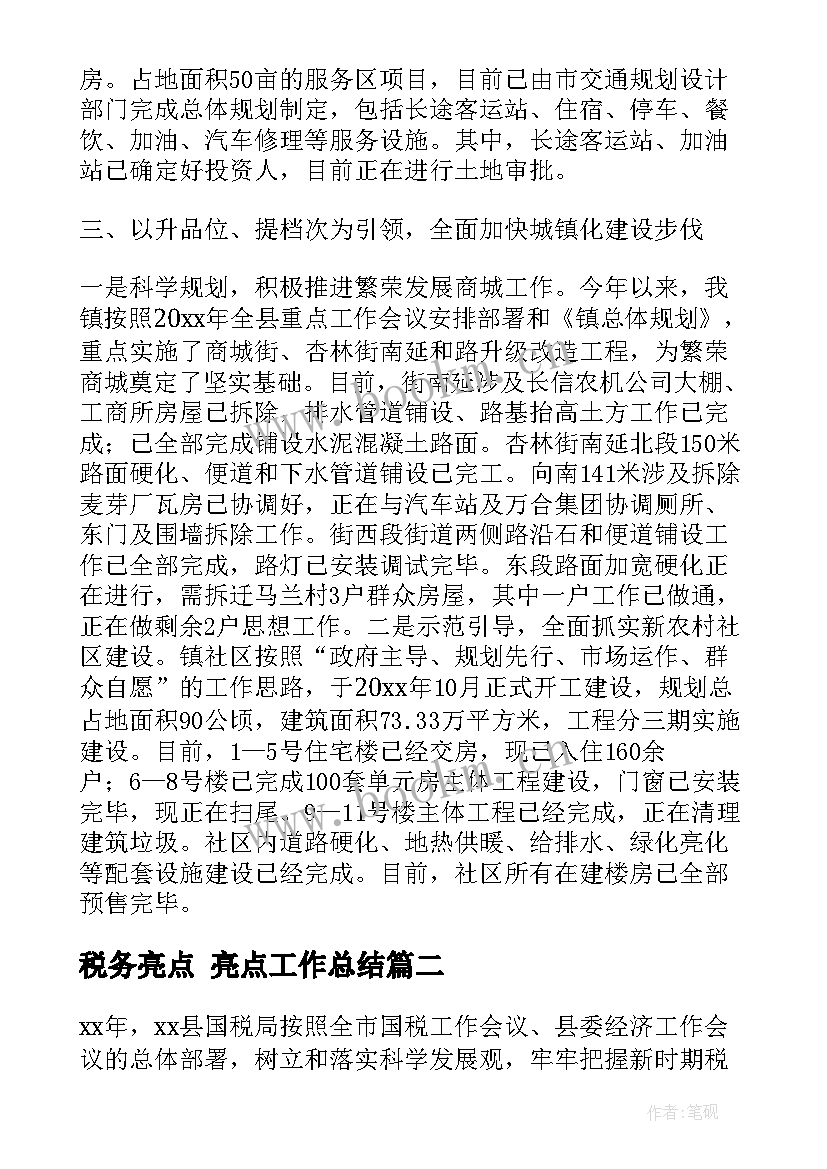 最新税务亮点 亮点工作总结(精选5篇)