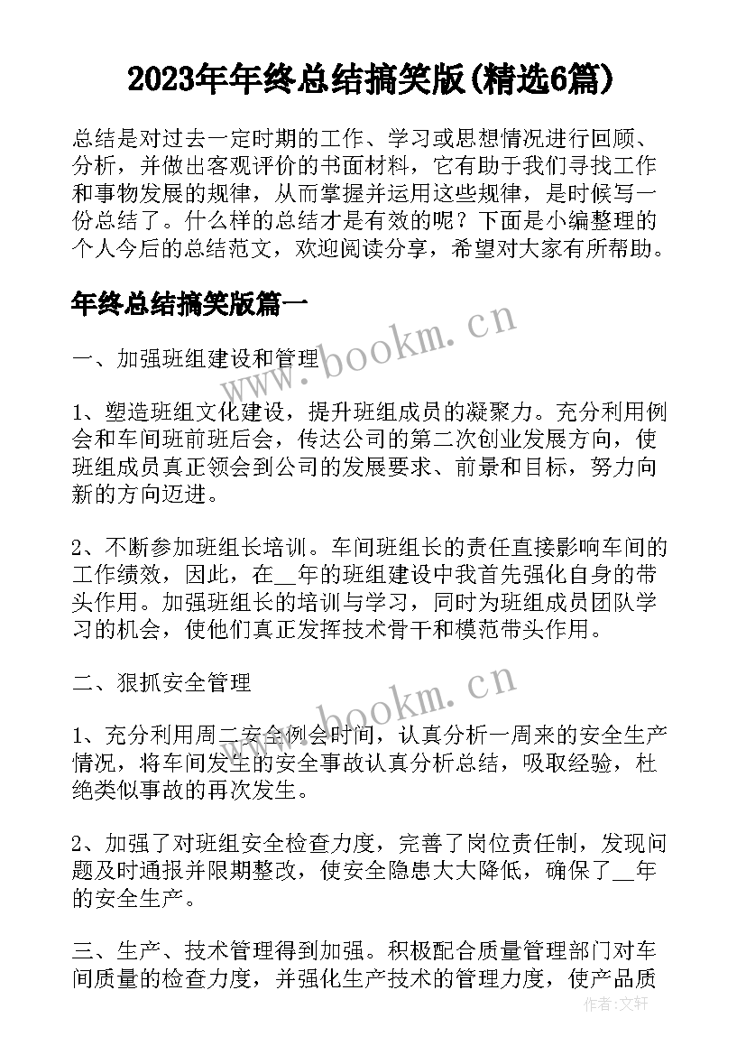 2023年年终总结搞笑版(精选6篇)