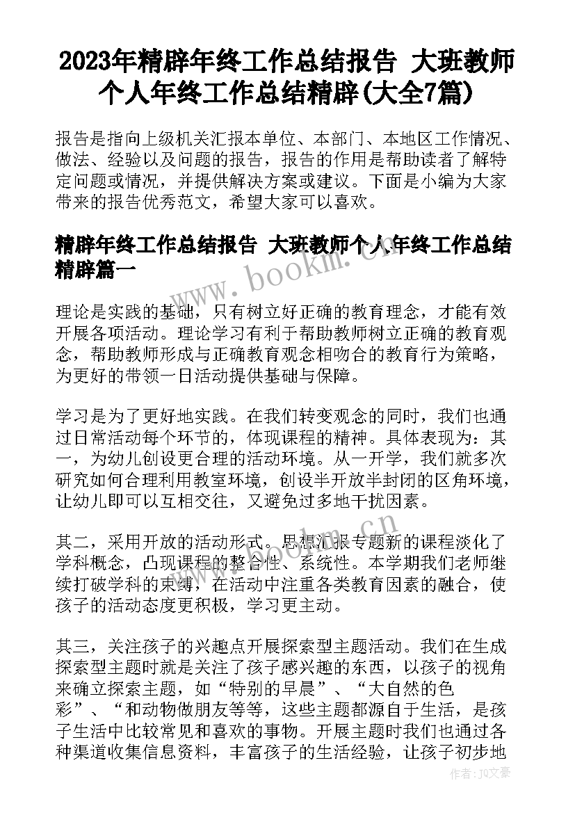 2023年精辟年终工作总结报告 大班教师个人年终工作总结精辟(大全7篇)