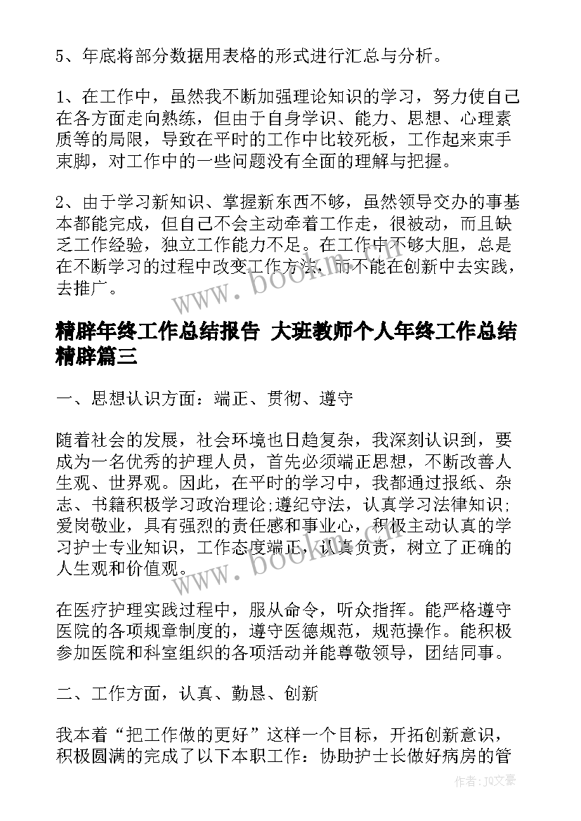 2023年精辟年终工作总结报告 大班教师个人年终工作总结精辟(大全7篇)