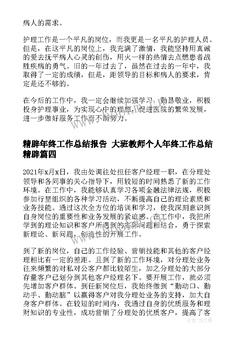 2023年精辟年终工作总结报告 大班教师个人年终工作总结精辟(大全7篇)