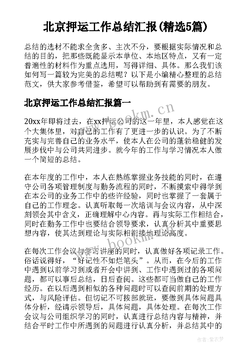 北京押运工作总结汇报(精选5篇)