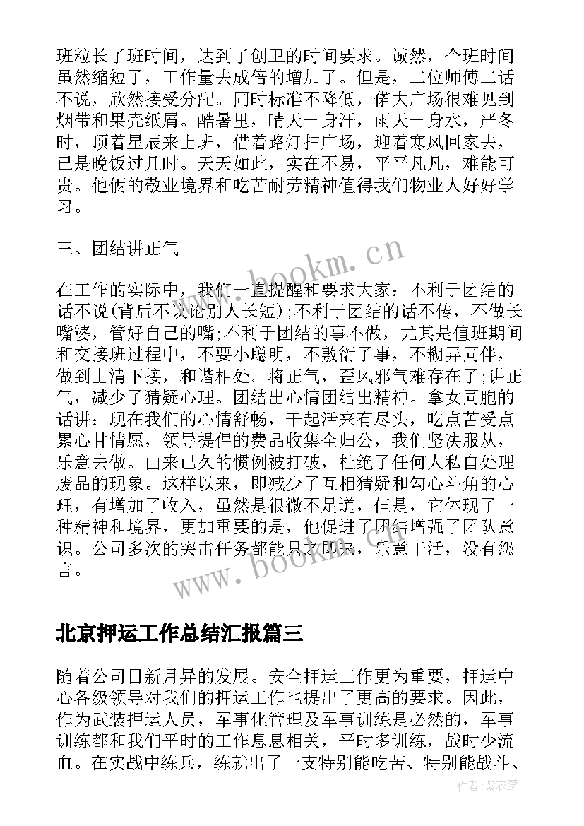 北京押运工作总结汇报(精选5篇)