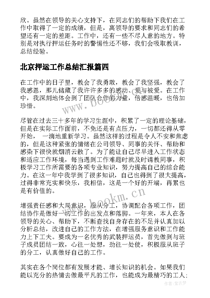 北京押运工作总结汇报(精选5篇)