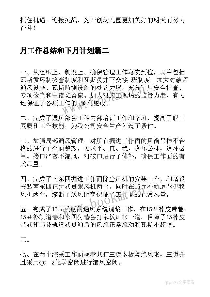 月工作总结和下月计划(大全6篇)