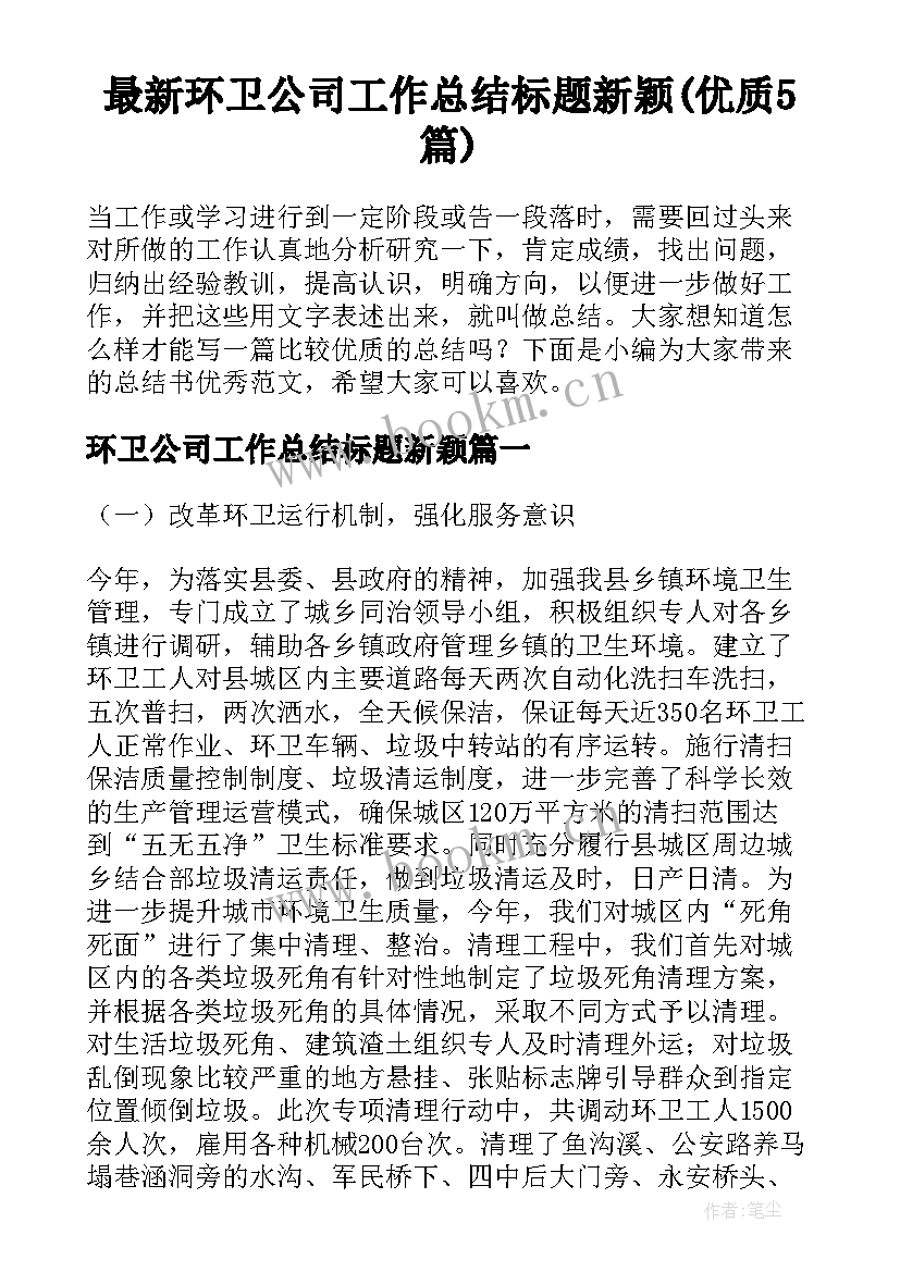 最新环卫公司工作总结标题新颖(优质5篇)