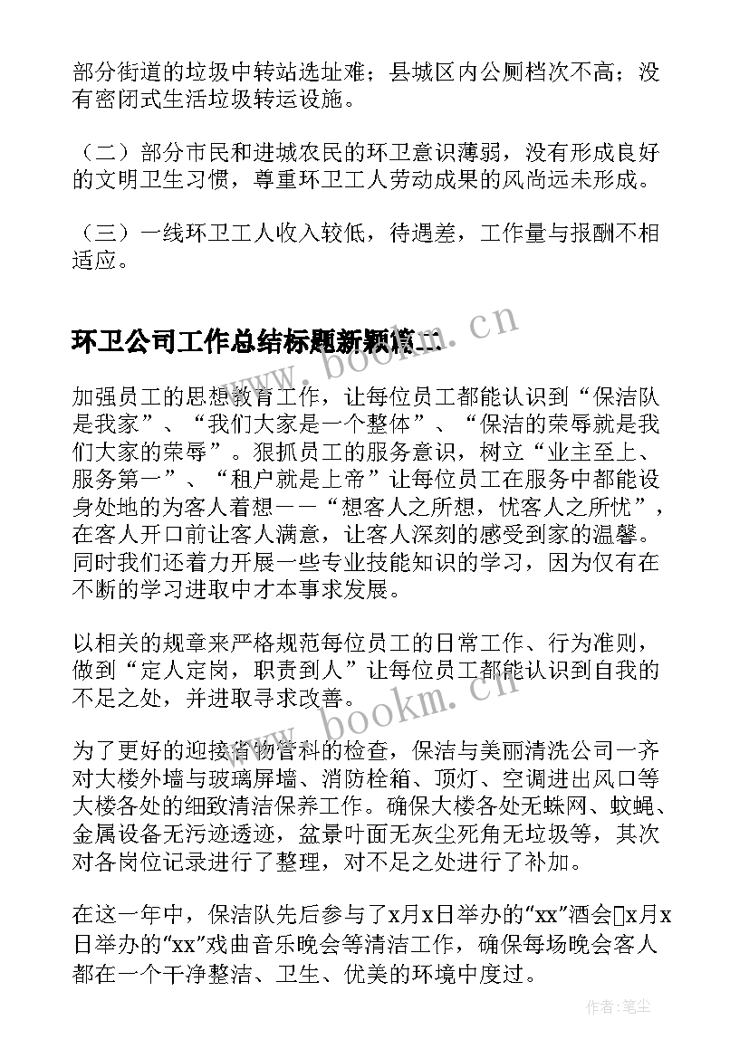 最新环卫公司工作总结标题新颖(优质5篇)