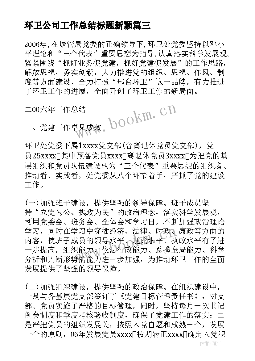 最新环卫公司工作总结标题新颖(优质5篇)