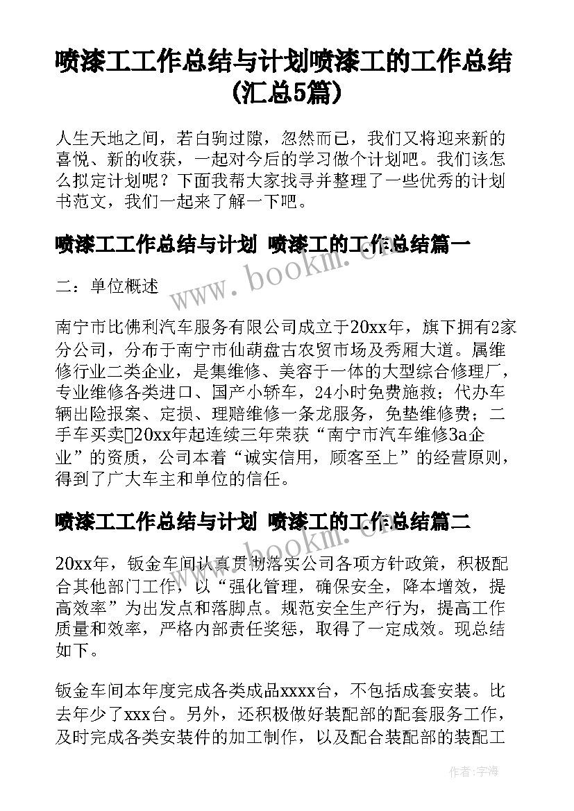 喷漆工工作总结与计划 喷漆工的工作总结(汇总5篇)