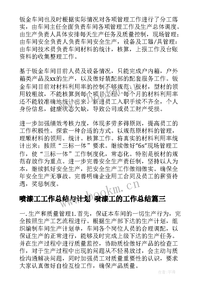 喷漆工工作总结与计划 喷漆工的工作总结(汇总5篇)