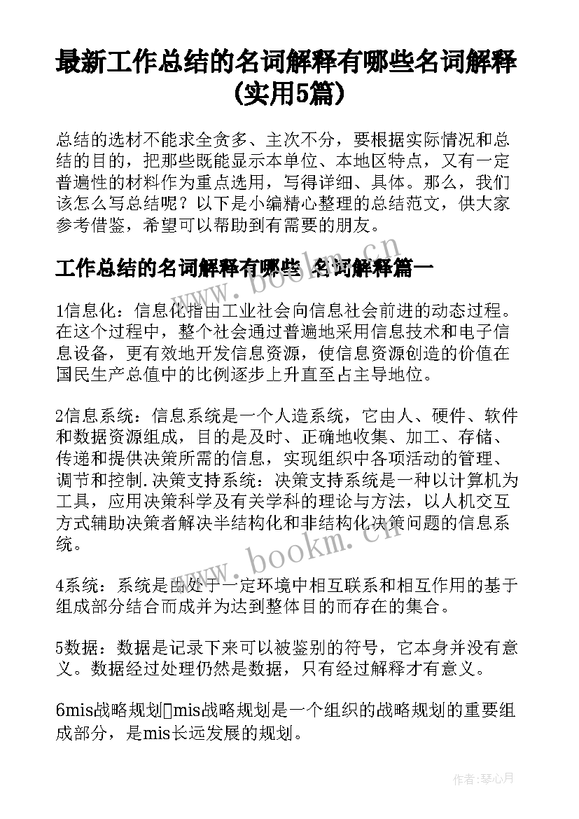 最新工作总结的名词解释有哪些 名词解释(实用5篇)