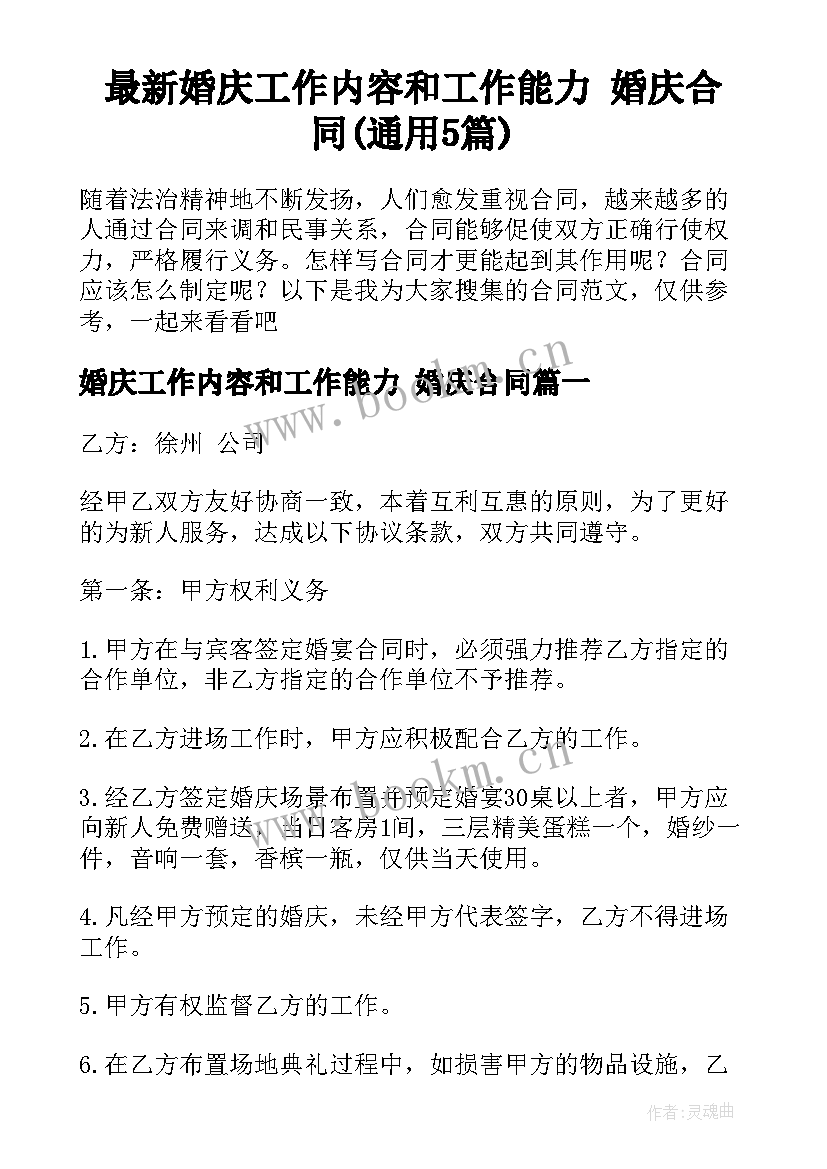 最新婚庆工作内容和工作能力 婚庆合同(通用5篇)