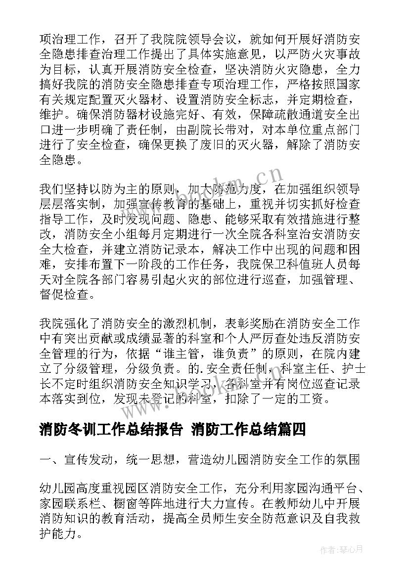 2023年消防冬训工作总结报告 消防工作总结(通用7篇)