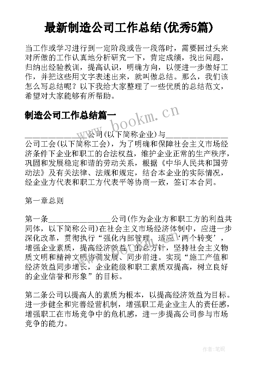 最新制造公司工作总结(优秀5篇)