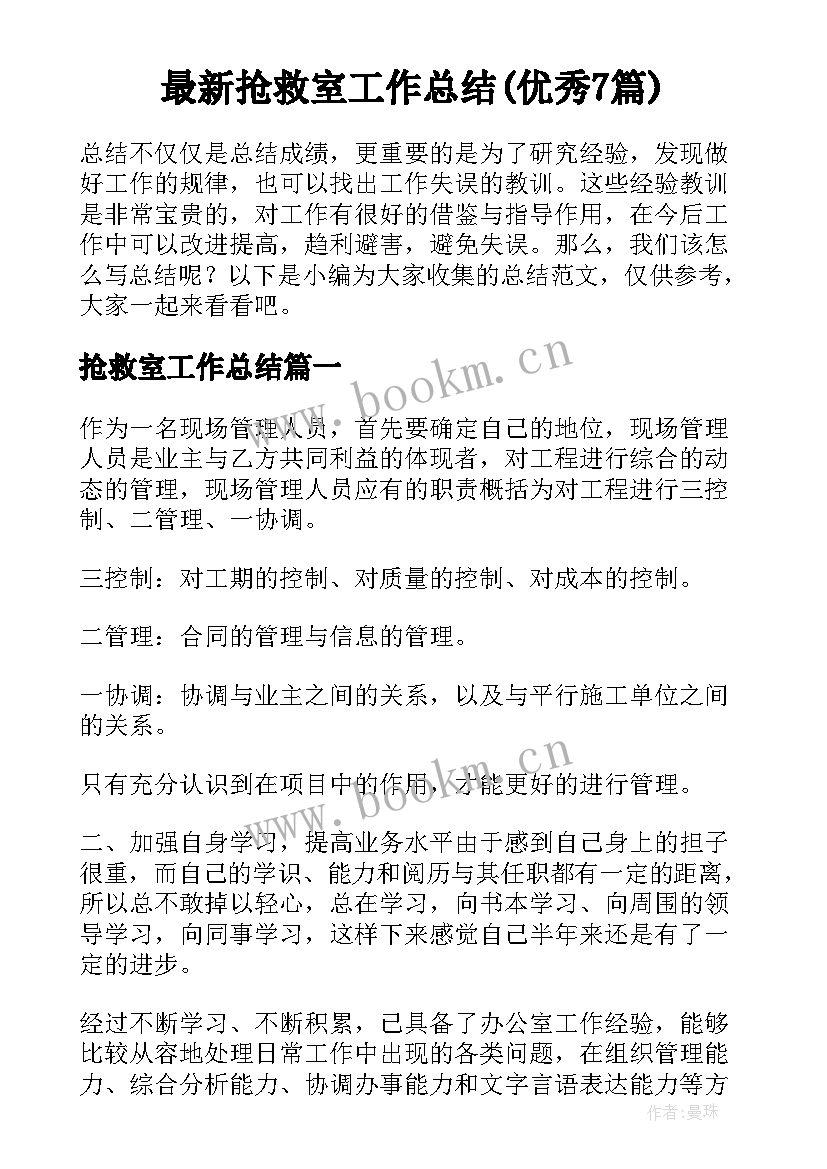 最新抢救室工作总结(优秀7篇)