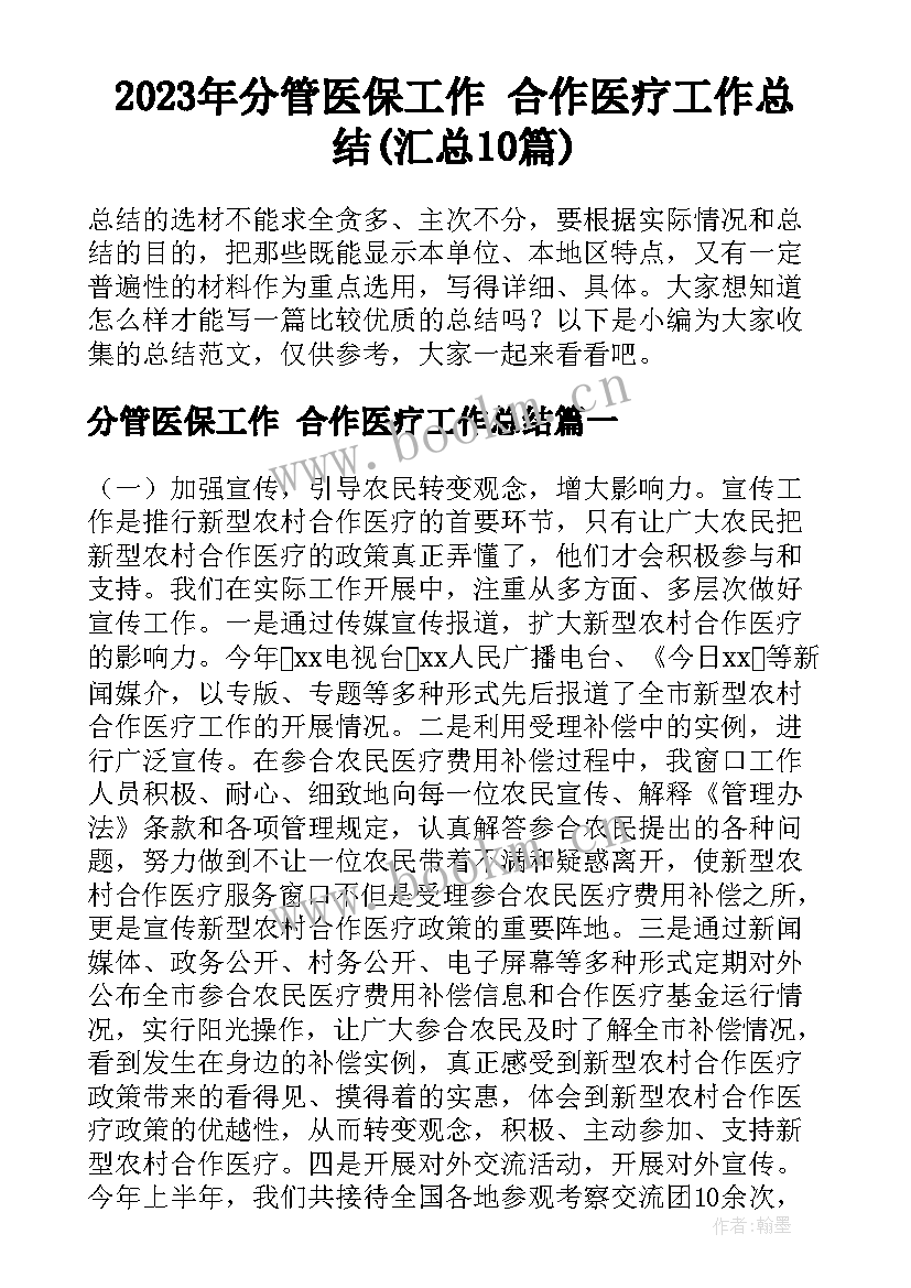 2023年分管医保工作 合作医疗工作总结(汇总10篇)