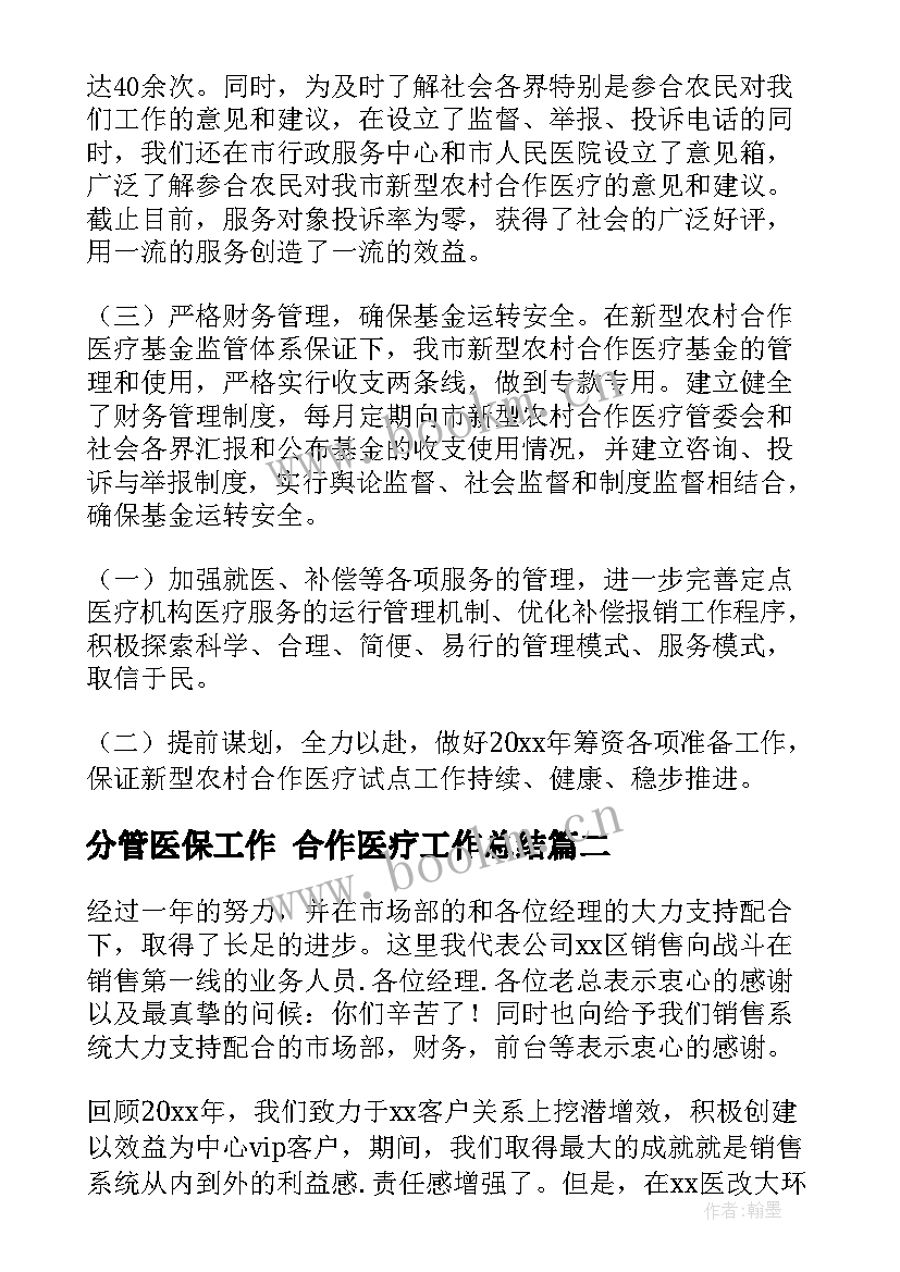 2023年分管医保工作 合作医疗工作总结(汇总10篇)