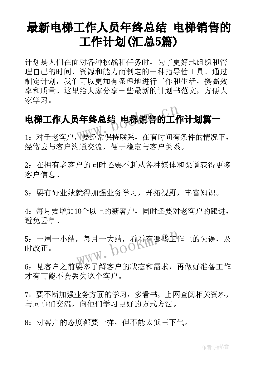 最新电梯工作人员年终总结 电梯销售的工作计划(汇总5篇)