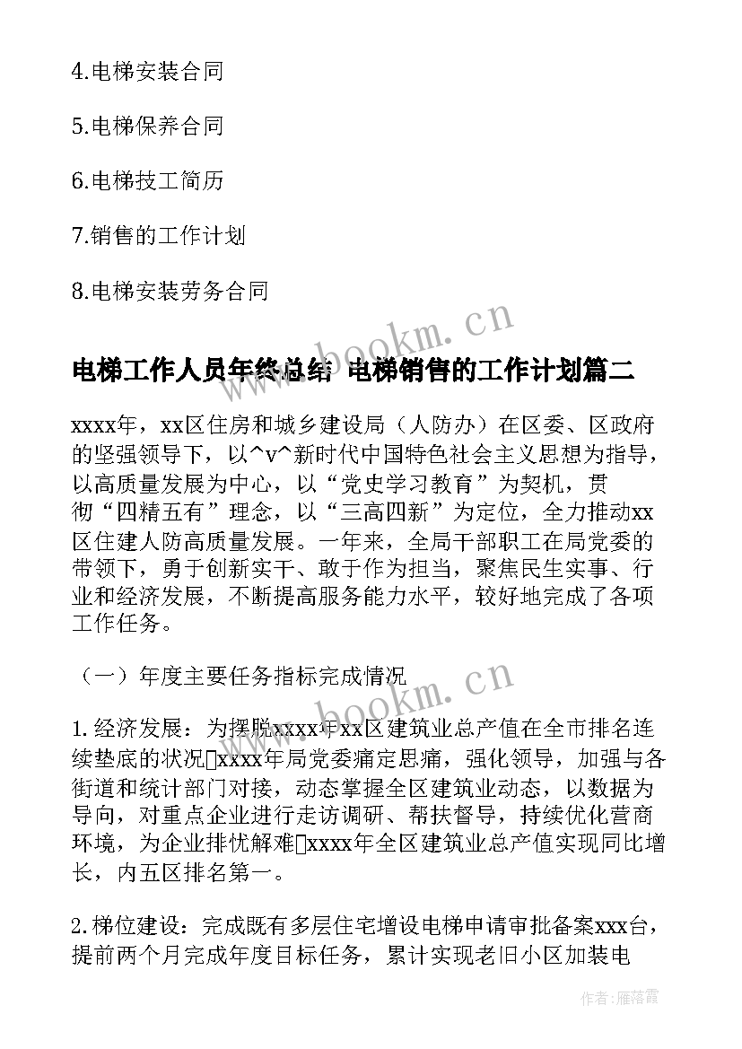 最新电梯工作人员年终总结 电梯销售的工作计划(汇总5篇)