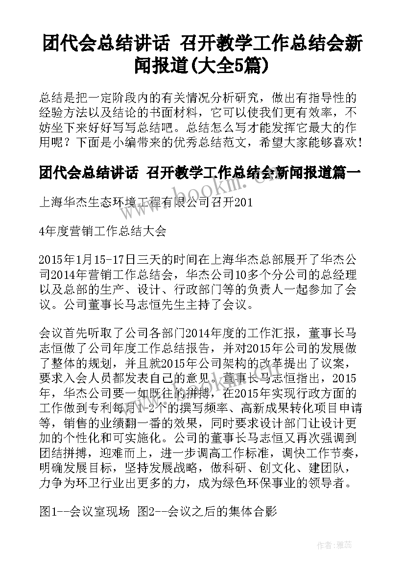 团代会总结讲话 召开教学工作总结会新闻报道(大全5篇)