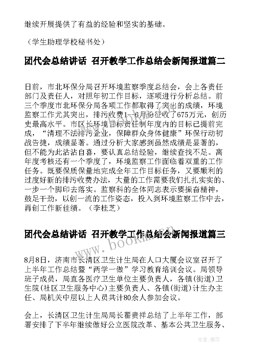 团代会总结讲话 召开教学工作总结会新闻报道(大全5篇)