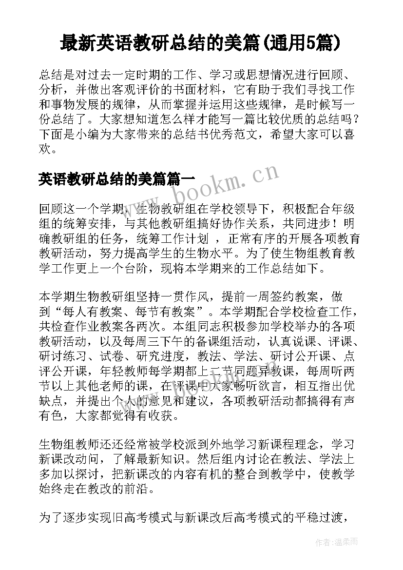 最新英语教研总结的美篇(通用5篇)