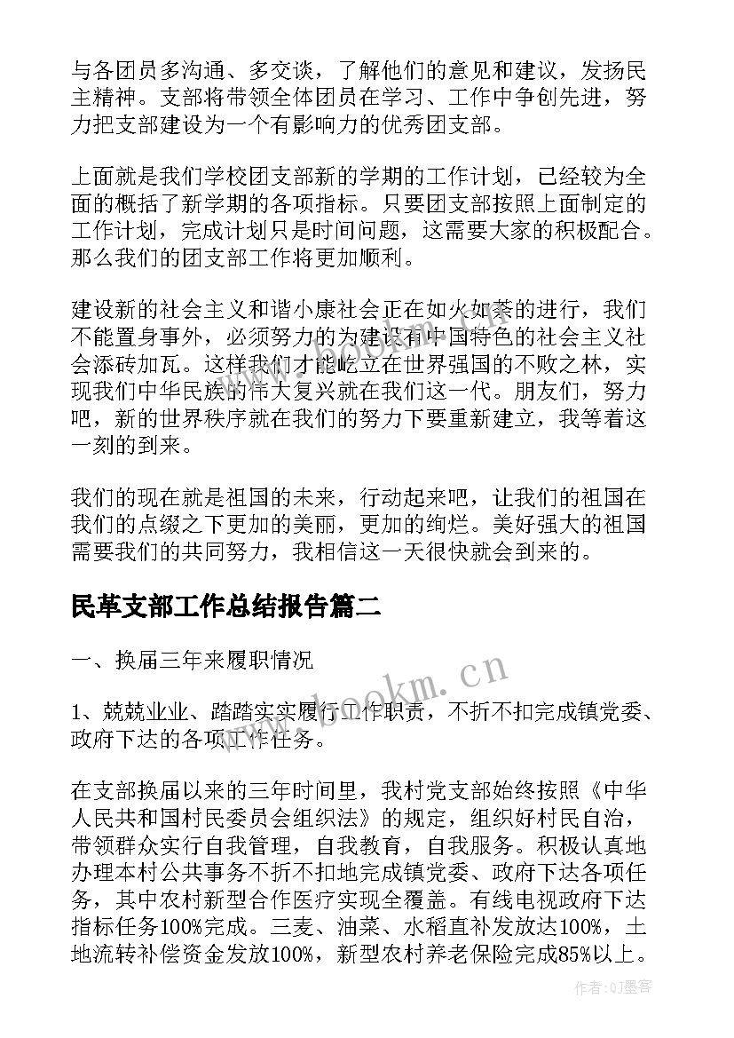 民革支部工作总结报告(优质6篇)