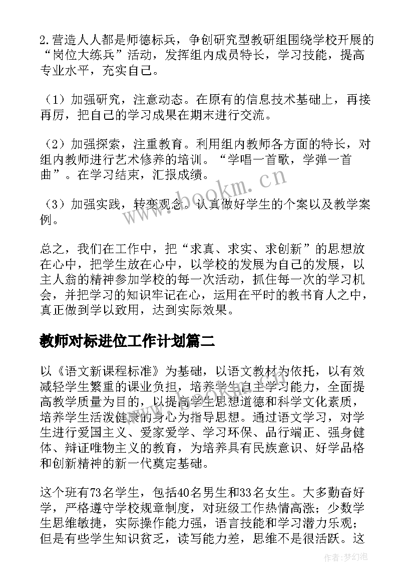 教师对标进位工作计划(汇总9篇)