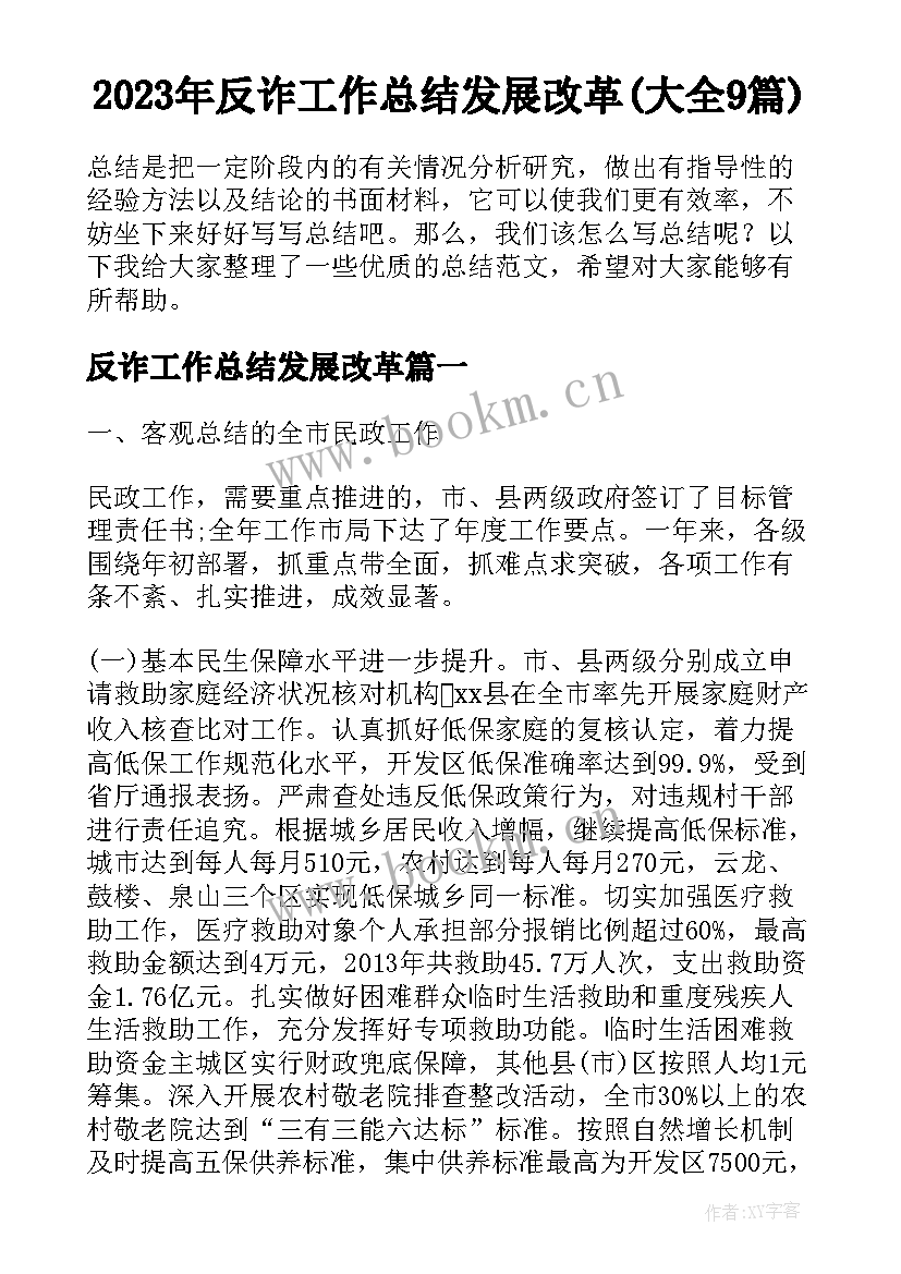 2023年反诈工作总结发展改革(大全9篇)