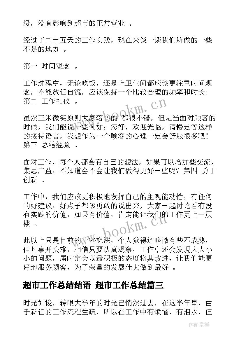 超市工作总结结语 超市工作总结(优秀5篇)