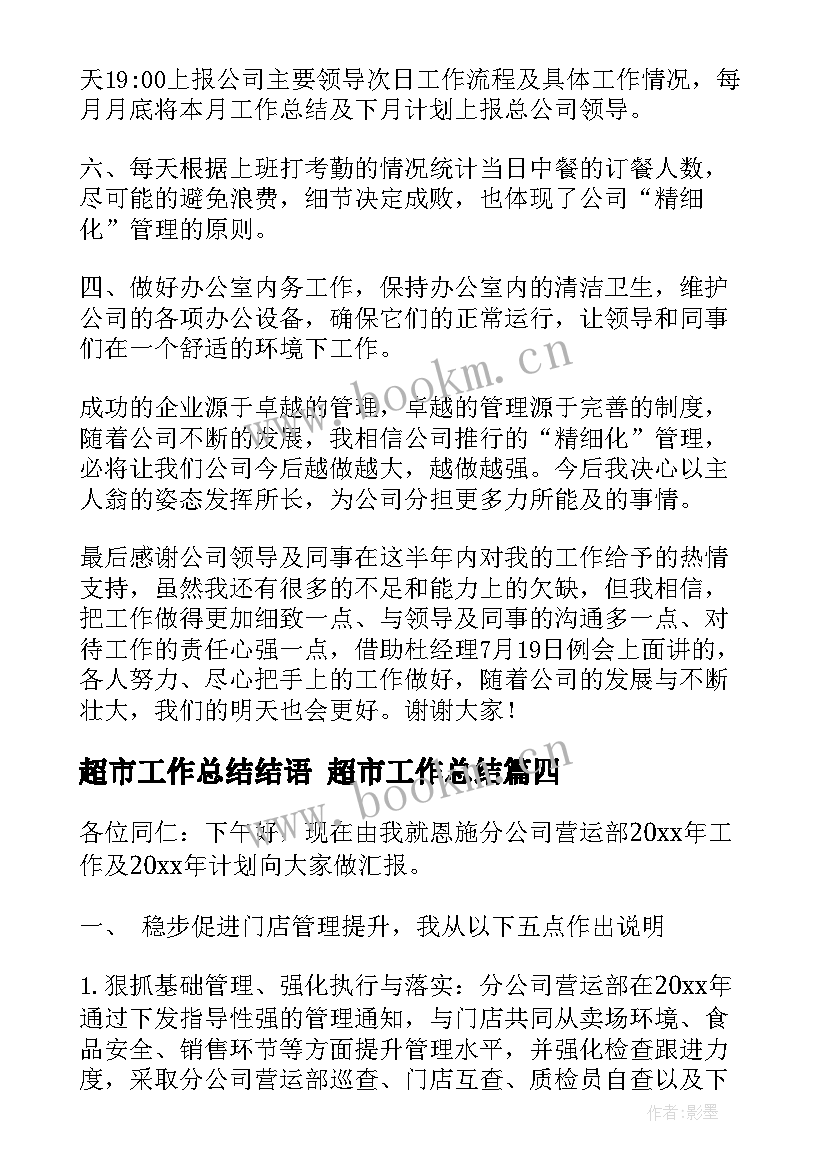 超市工作总结结语 超市工作总结(优秀5篇)