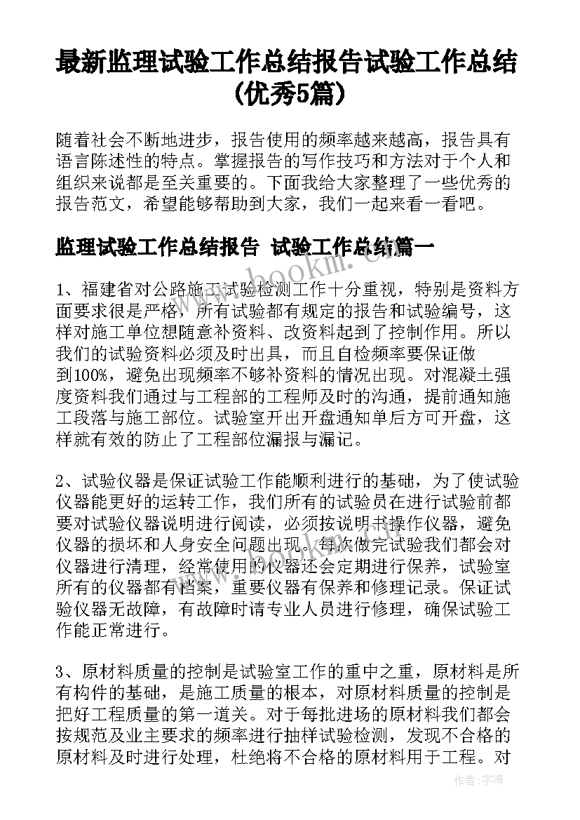 最新监理试验工作总结报告 试验工作总结(优秀5篇)