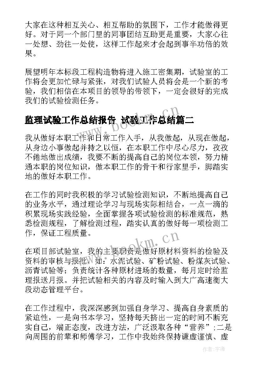 最新监理试验工作总结报告 试验工作总结(优秀5篇)