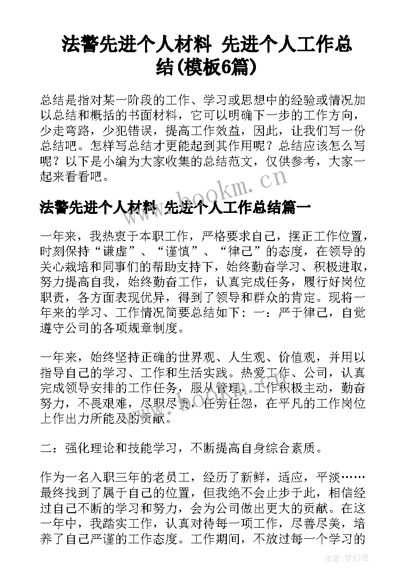 法警先进个人材料 先进个人工作总结(模板6篇)