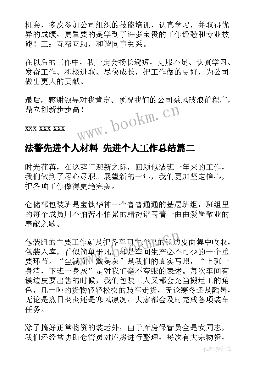 法警先进个人材料 先进个人工作总结(模板6篇)