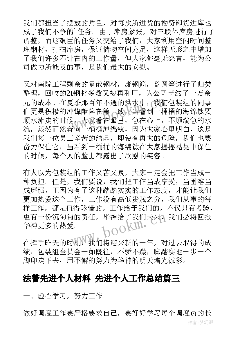 法警先进个人材料 先进个人工作总结(模板6篇)