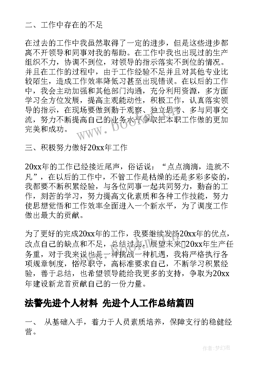 法警先进个人材料 先进个人工作总结(模板6篇)