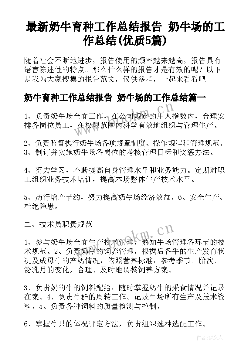 最新奶牛育种工作总结报告 奶牛场的工作总结(优质5篇)