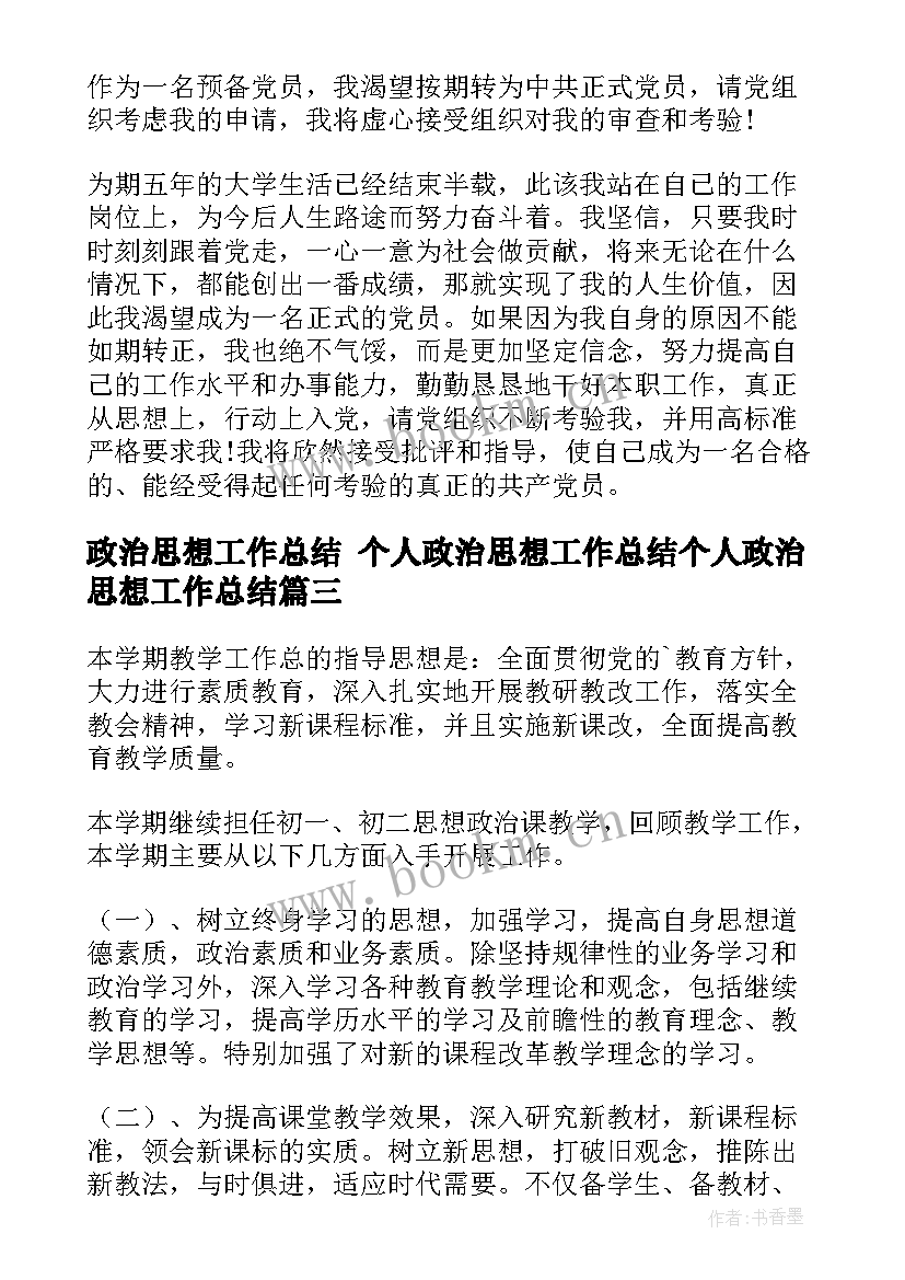 最新政治思想工作总结 个人政治思想工作总结个人政治思想工作总结(精选5篇)