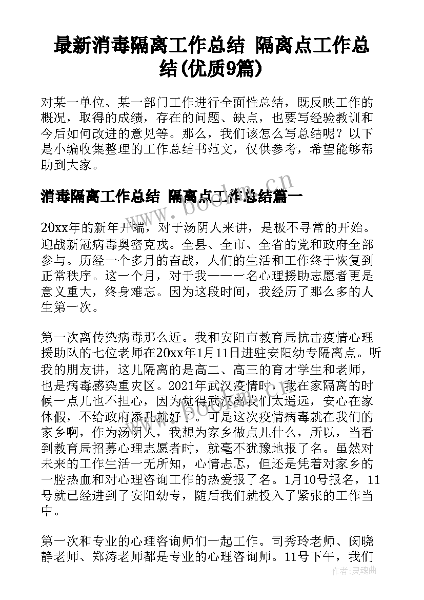 最新消毒隔离工作总结 隔离点工作总结(优质9篇)