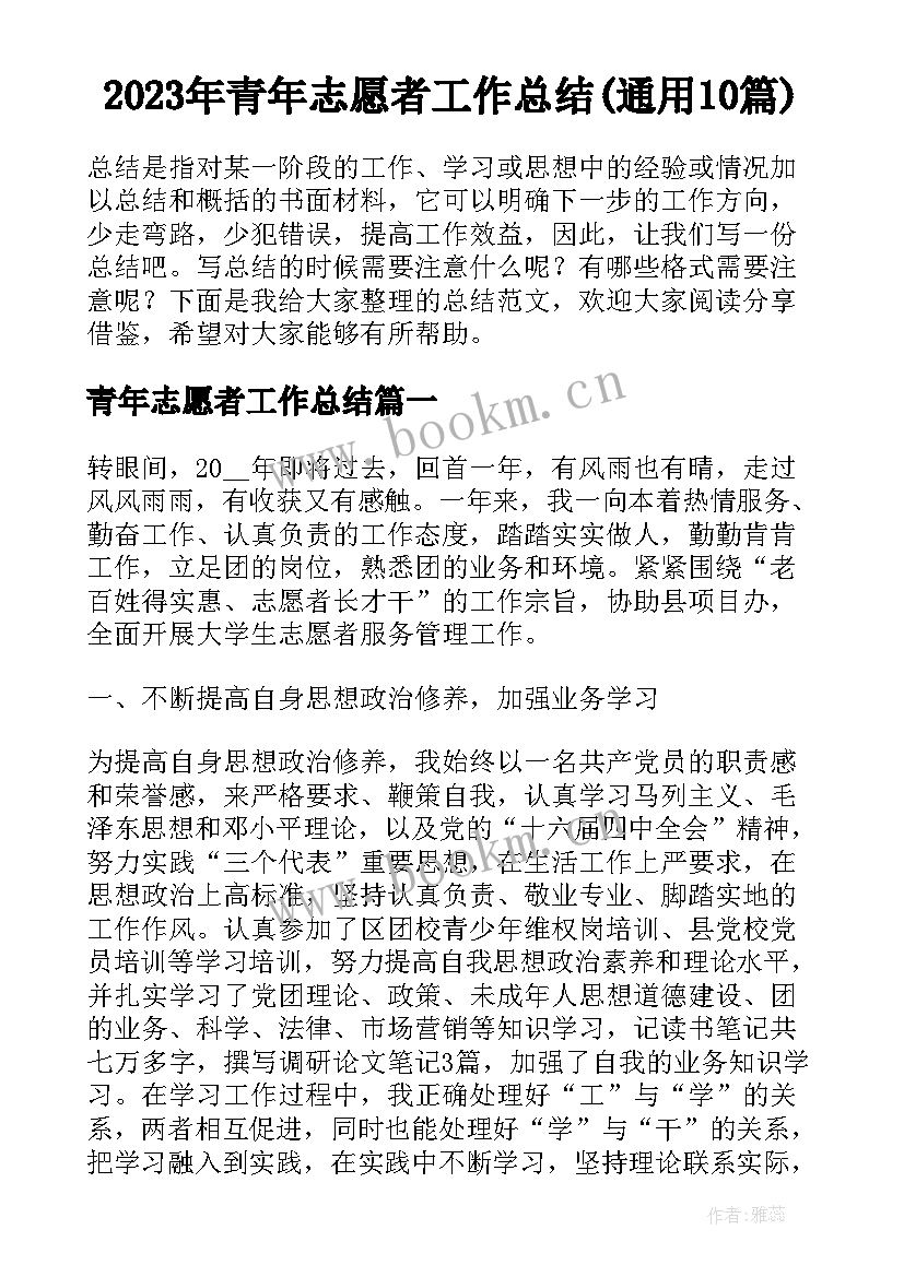 2023年青年志愿者工作总结(通用10篇)