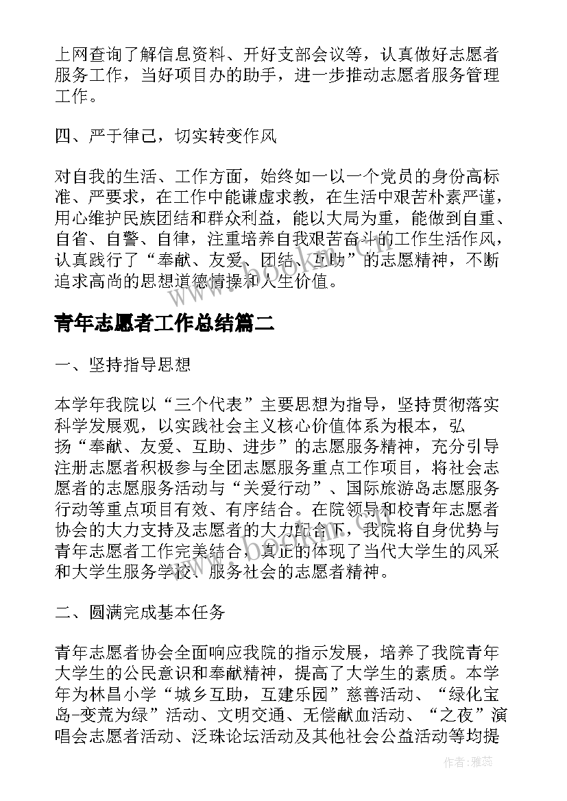 2023年青年志愿者工作总结(通用10篇)