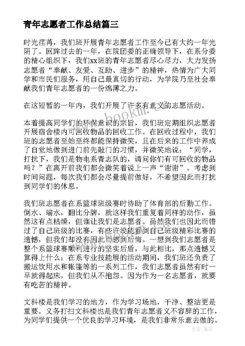 2023年青年志愿者工作总结(通用10篇)