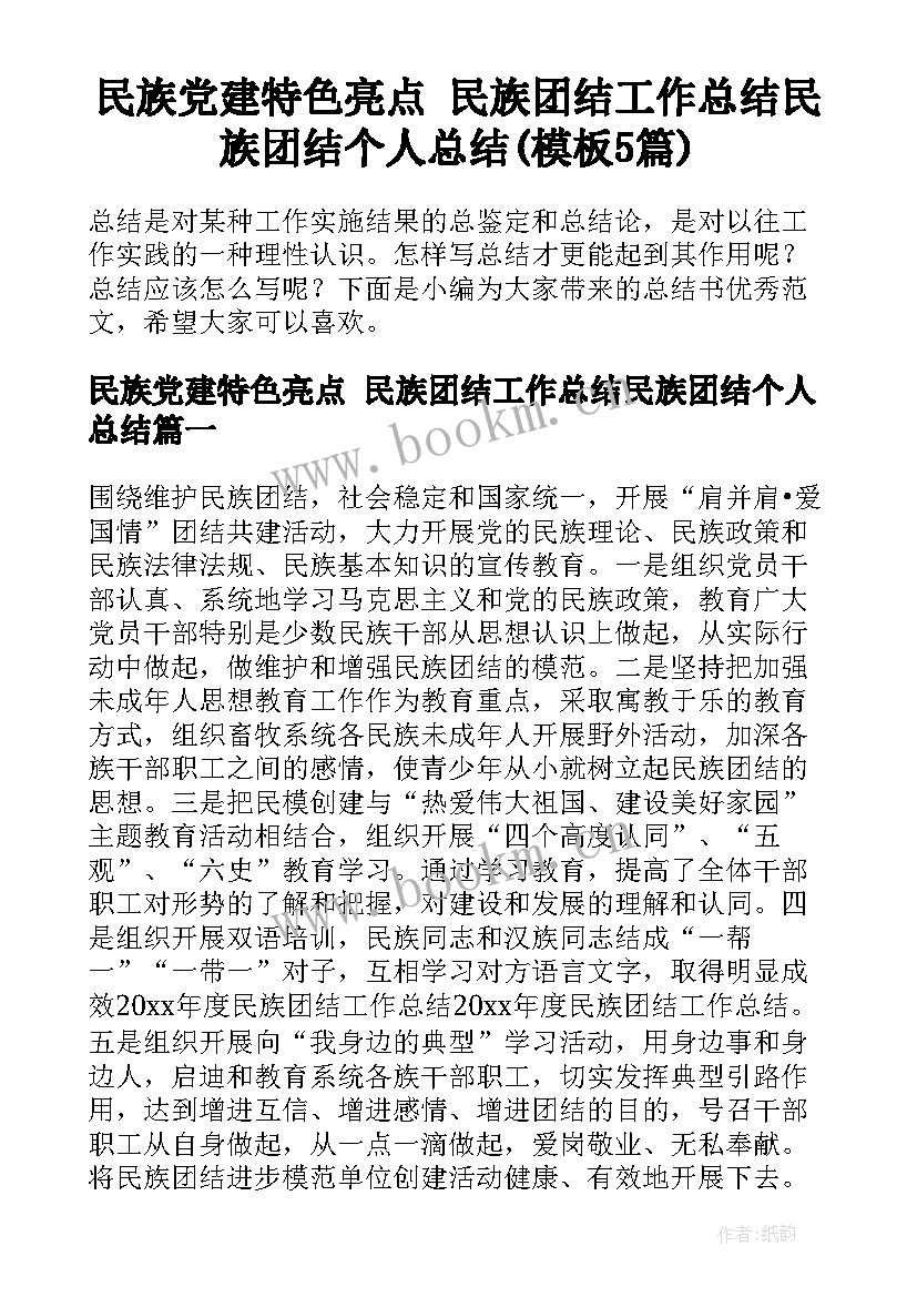 民族党建特色亮点 民族团结工作总结民族团结个人总结(模板5篇)